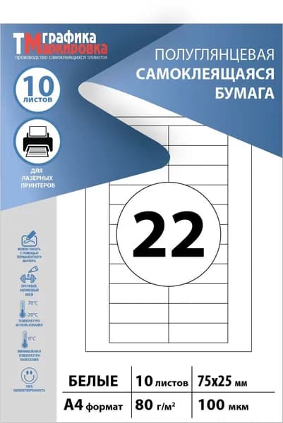 Бумага самоклеящаяся А4, этикетки 75х25мм, 22шт на листе (10 листов). Этикетки самоклеящиеся для печати на принтере (подходят для стикеров, штрихкодов)