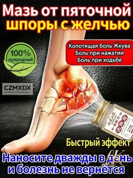 мазь от пяточной шпоры с желчью 55г