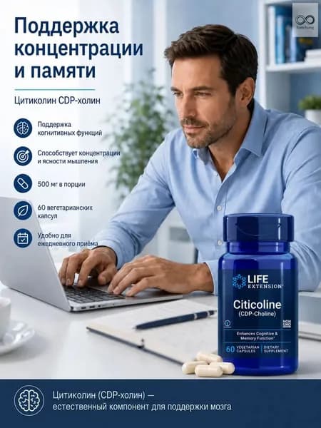Ноотроп Цитиколин CDP-холин от Life Extension, поддержка мозга, повышение внимания и концентрации, 60 капсул