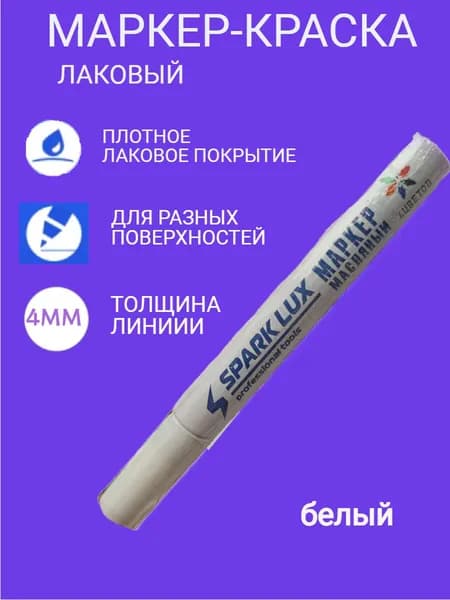 Маркер Лаковый, толщина: 4 мм, 2 шт.для каллиграфии