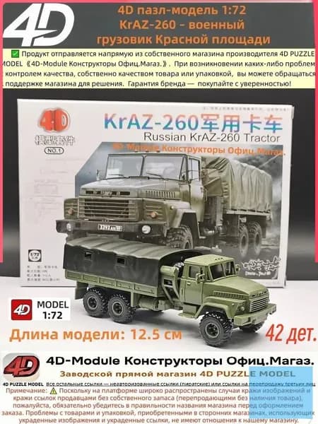 4D сборная модель 1:72 KrAZ-260 военный грузовик Красной площади