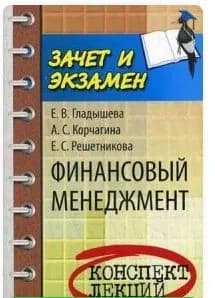 Финансовый менеджмент. Конспект лекций. Е. В. Гладышева | Гладышева Е. В.