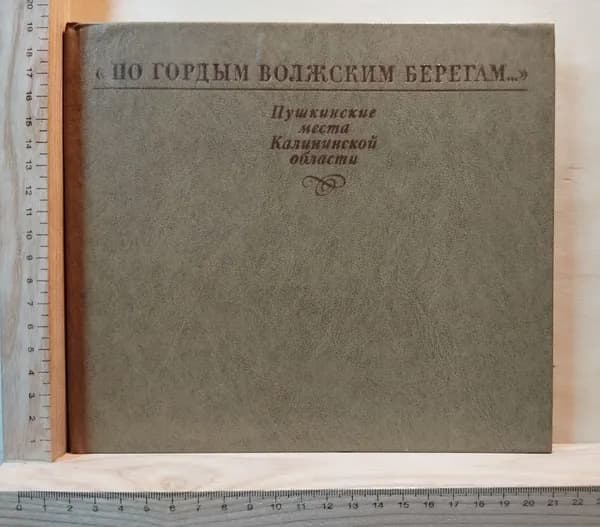 По гордым волжским берегам. Пушкинские места Калининской области | Пьянов Алексей Степанович