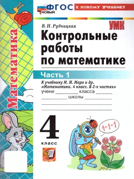 Математика 4 класс. Контрольные работы. Часть 1. К новому учебнику. ФГОС НОВЫЙ | Рудницкая Виктория Наумовна