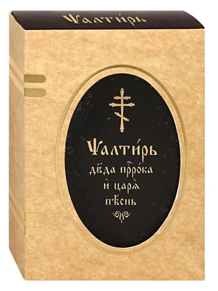 Псалтирь. Давида пророка и царя песнь. Церковно-славянский