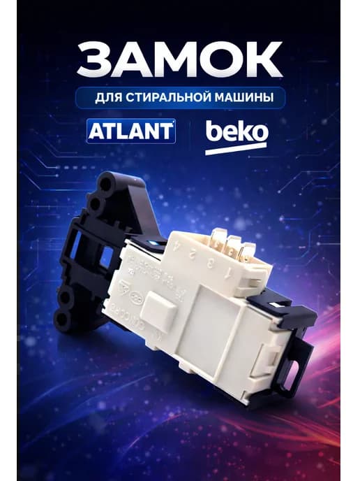 Замок люка для стиральной машины Atlant