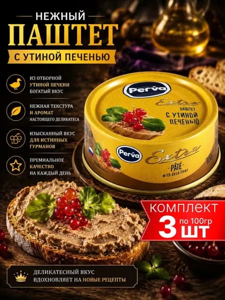 Паштет с утиной печенью PERVA 3шт по 100г