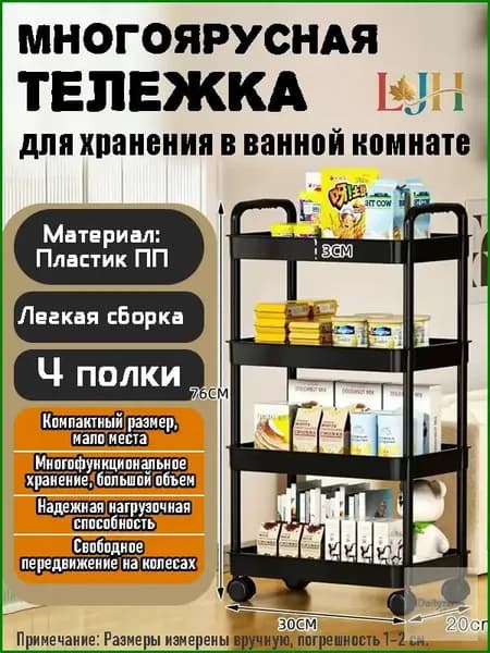 Этажерка, 4 секц., Пластик, 30х20х76 см