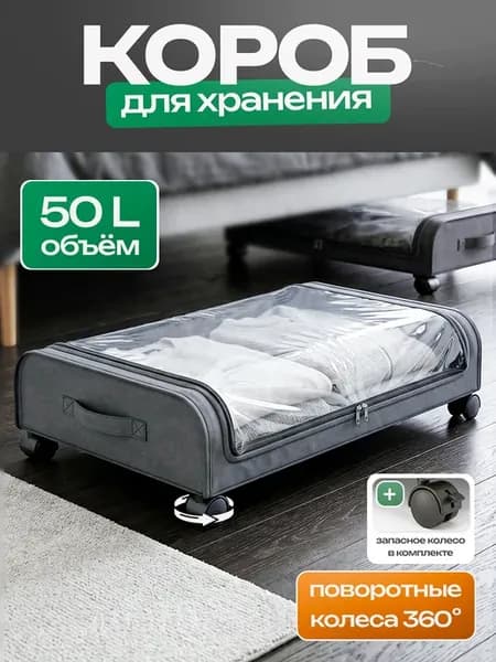 Органайзер кофр для хранения вещей под кровать на колесиках
