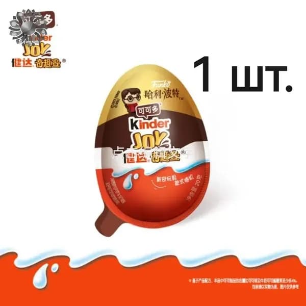 Kinder Джой с сюрпризом Гарри Поттер 20г