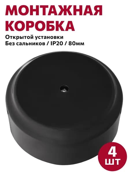 Монтажная коробка без сальников для открытой установки/распаечная коробка D80 "РЕТРО", черный, 4шт