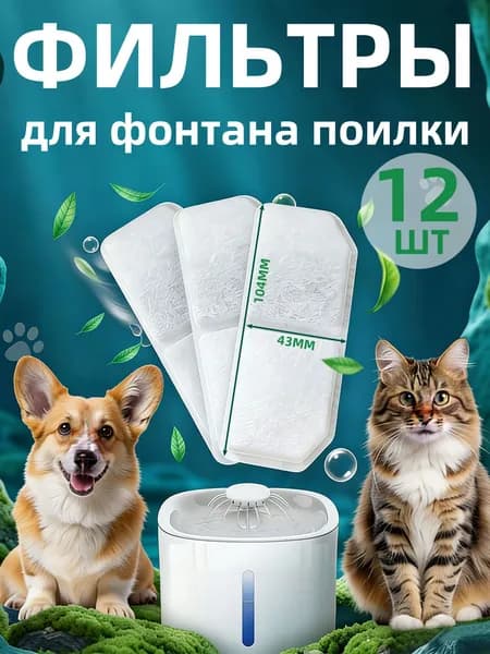 Фильтр для фонтана поилки для кошек, собак, сменный, угольный 12 шт