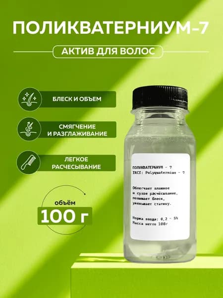 Сырье Поликватерниум-7 (Polyquaternium-7), 100г