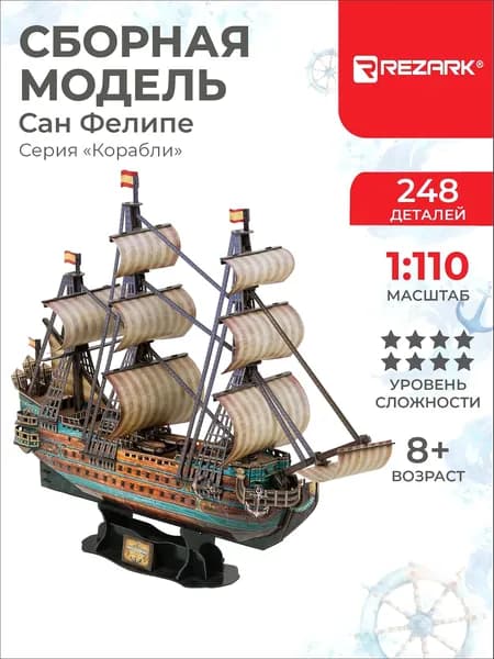 Сборная модель Корабль Сан Фелипе REZARK STH-002