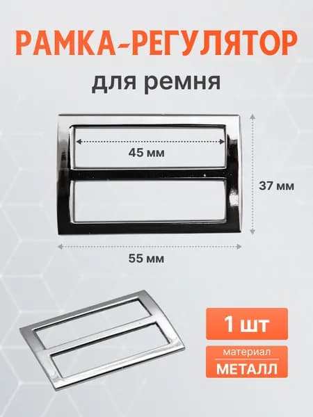 Пряжка для ремня - рамка 45 мм, 1 шт, цвет черный никель, Айрис