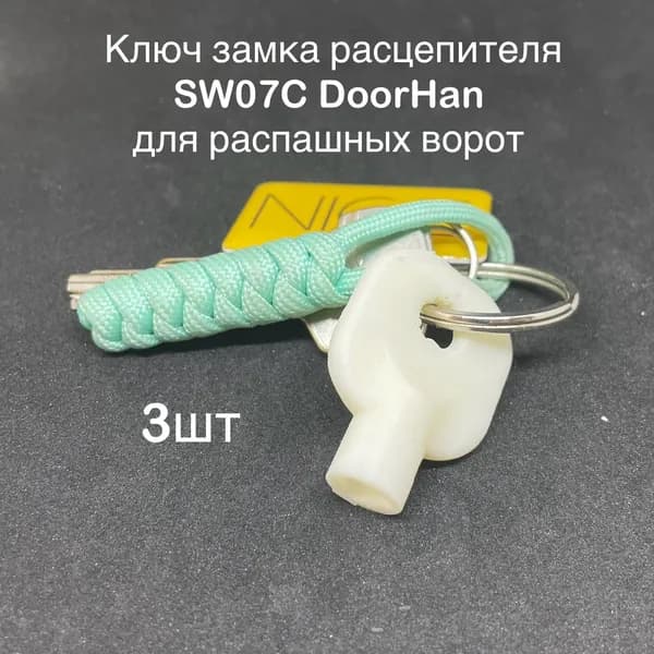Ключ замка расцепителя SW 07C DoorHan для распашных ворот