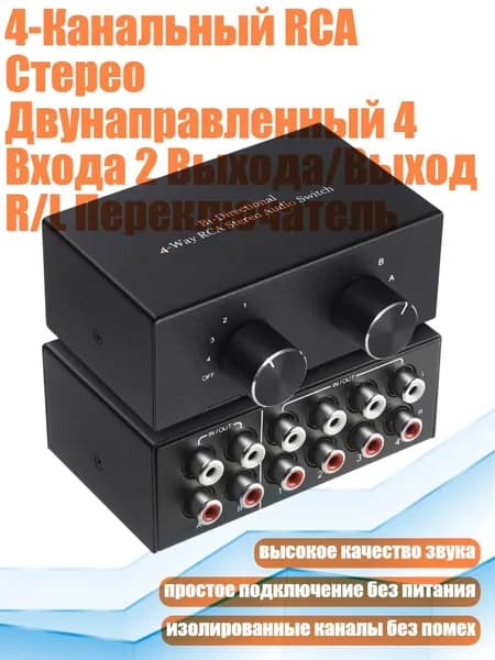 4-Канальный RCA Стерео Двунаправленный 4 Входа 2 Выхода/Выход R/L Переключатель