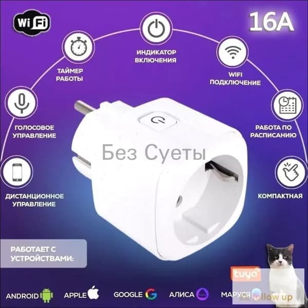 Умная розетка WiFi 16A Согласен использовать без шлюза (Алиса, Google Home, Маруся) , Умные вилки