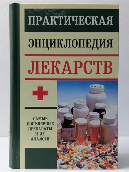 Практическая энциклопедия лекарств