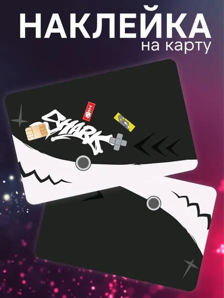 Наклейка на карту банковскую ZZZ Эллен