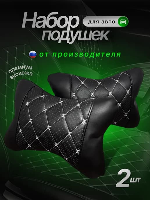 Подушки автомобильные комплект 2 Шт