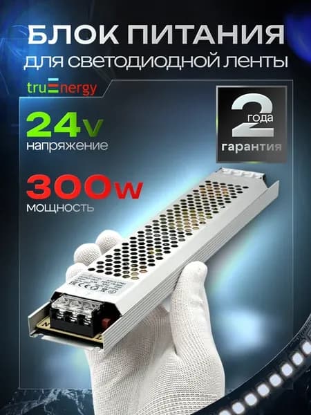 Блок питания 24V 300W для светодиодной ленты