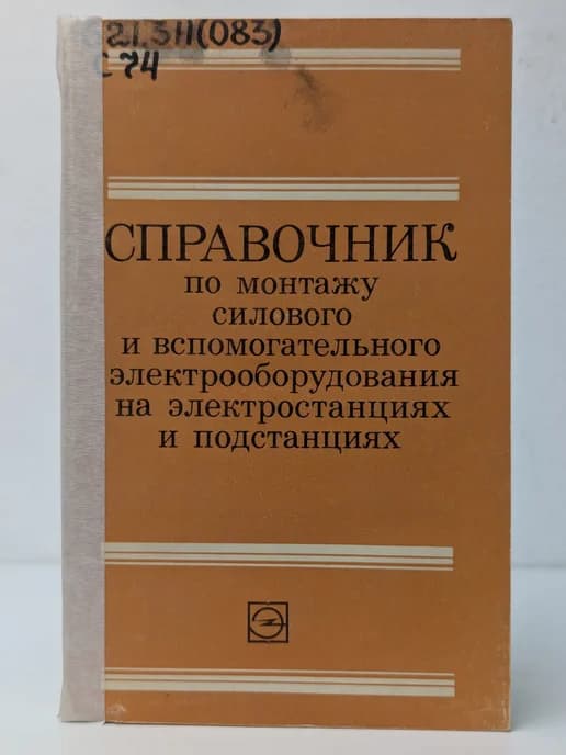 Справочник по монтажу силового и вспомогательного