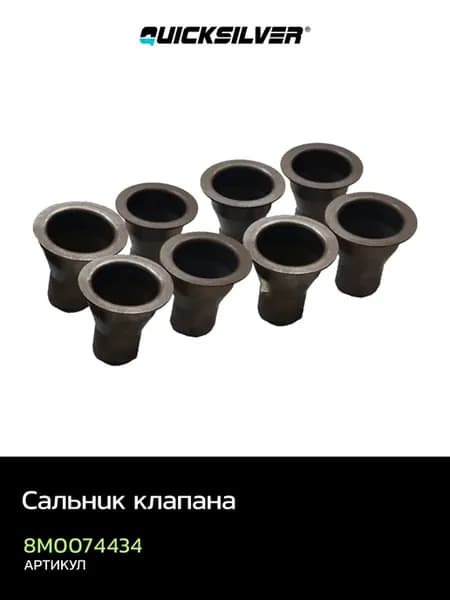 Сальник клапана (8шт) 105 135 150HP 4S EFI