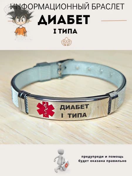 Браслет для диабетика