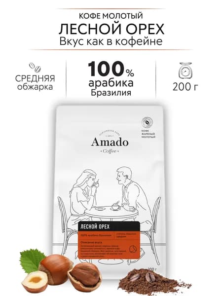 AMADO Лесной орех кофе ароматизированный молотый, 200 гр