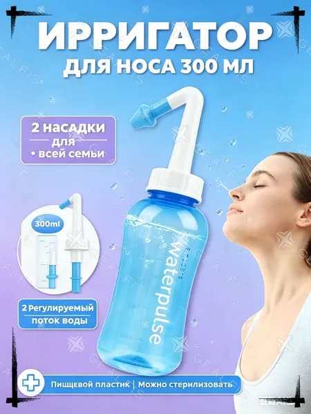 Ирригатор для носа, 300 мл, с 2 насадками (детская и взрослая), для промывания носа, при насморке, заложенности, рините, гигиены носовой полости, домашнее использование