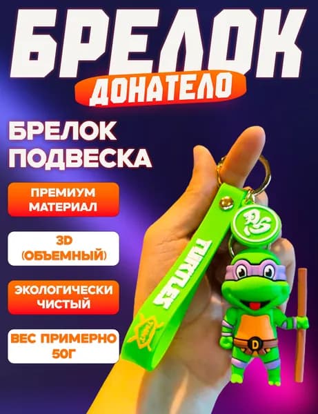 Брелок Черепашки ниндзя / Брелок Черепашки ниндзя Донателло, на ключи, на рюкзак, на сумку, для всего