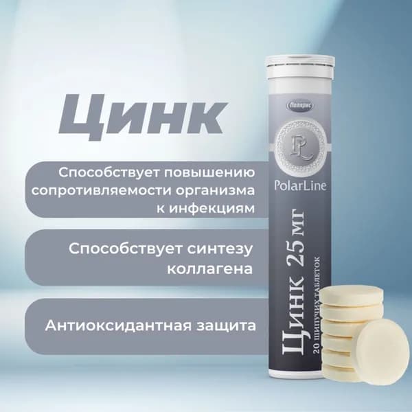 Цинк лактат 25 мг PolarLine / витамины для волос, кожи, ногтей, иммунитета / 20 шипучих таблеток со вкусом лимона