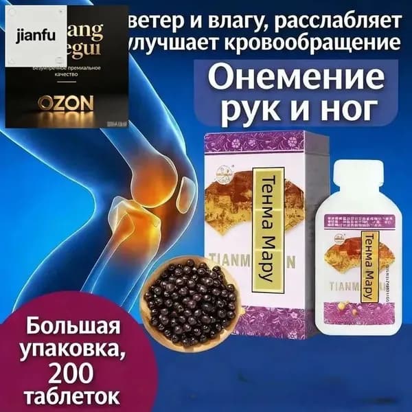 Тянь Ма Вань 200 пилюль - натуральная биодобавка для суставов и кровообращения