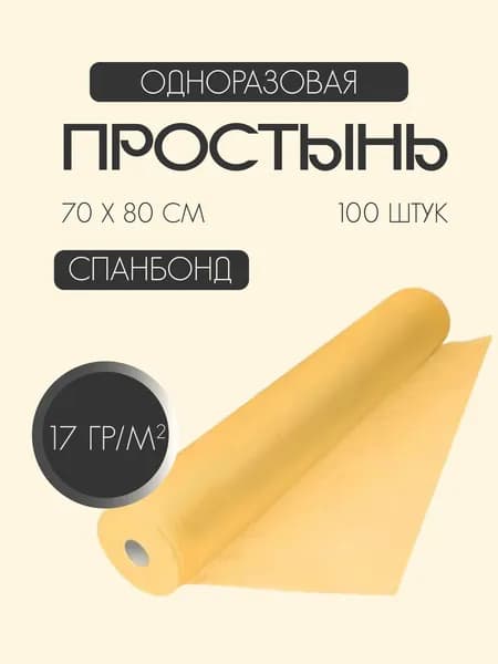 Одноразовые простыни в рулоне из спанбонда 17 г/м2, 70 х 80 см / 100 шт / желтая