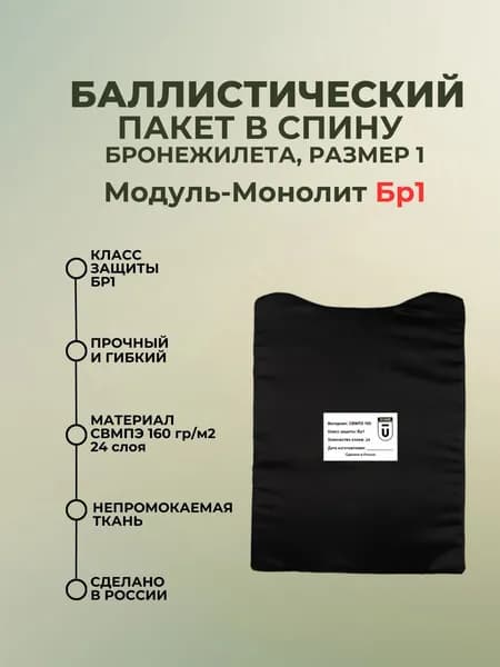 Баллистический пакет в спину плитника Модуль-Монолит, противоосколочный пакет СВМПЭ Бр1.