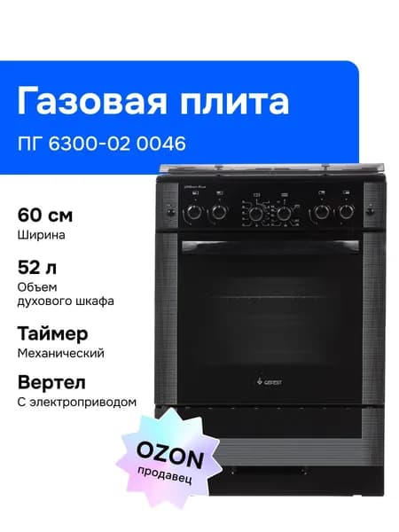 Gefest 6300-02 0046 60 см Газовая плита, 4 конфорки, черная