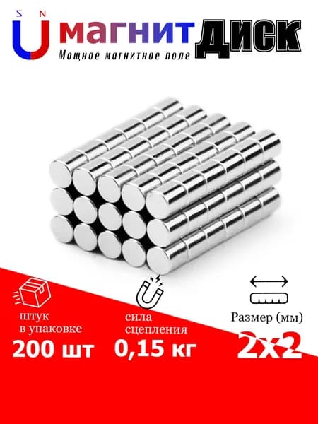 200 шт магнит диск 2х2 мм (52)