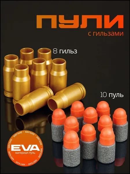 Пули мягкие EVA с гильзами для игрушечного пистолета GLOCK-18 DRAKON IRG