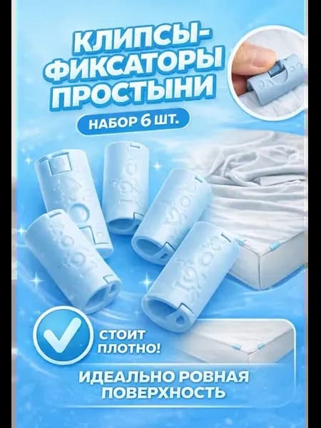 Держатели фиксаторы зажимы для простыни