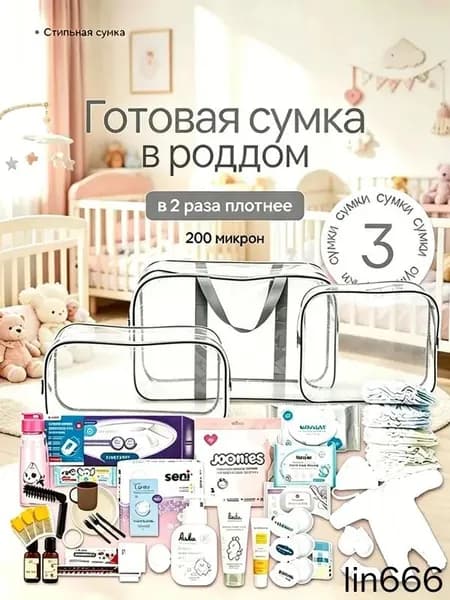 Maternity bag Сумка в роддом прозрачная готовая для мамы и малыша / Набор для беременных 3 шт Большая емкость