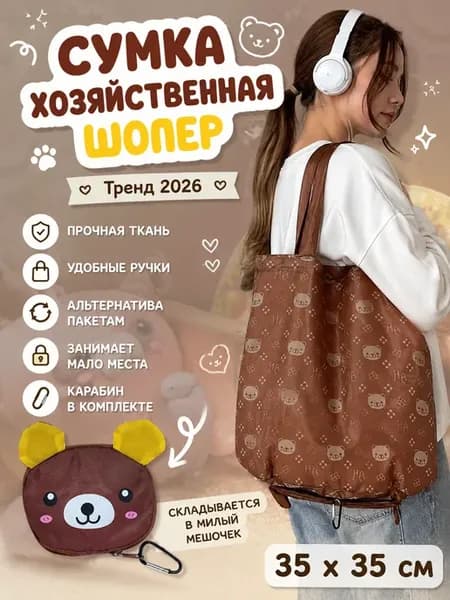 Детская сумка шоппер Медведь с карабином складная авоська