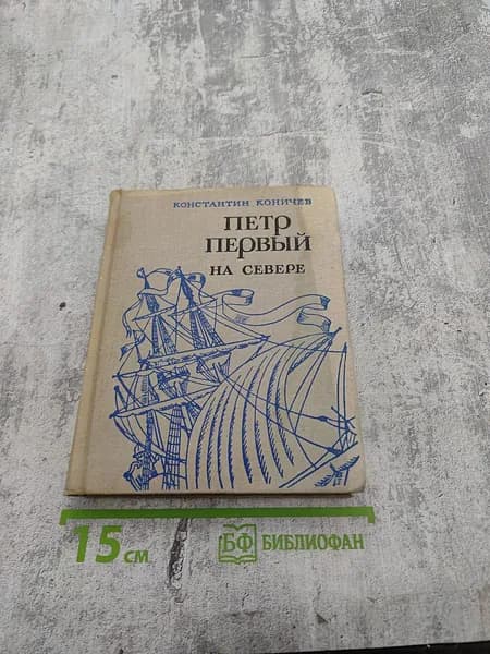 Петр Первый на Севере | Книга б/у