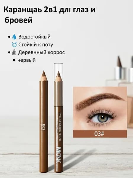 Деревянная водостойкая и защищающая от пота подводка двойного назначения для глаз и бровей