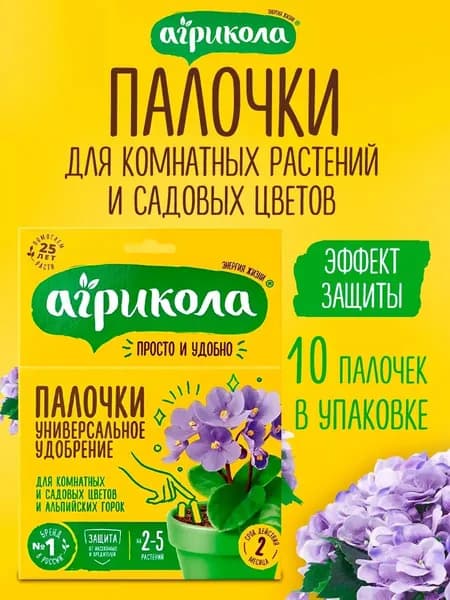 Удобрение для комнатных цветов с защитным эффектом Агрикола - палочки
