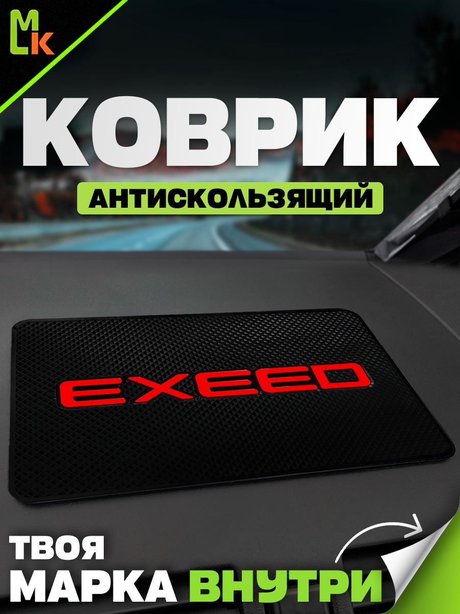 Коврик на панель автомобиля для Exeed