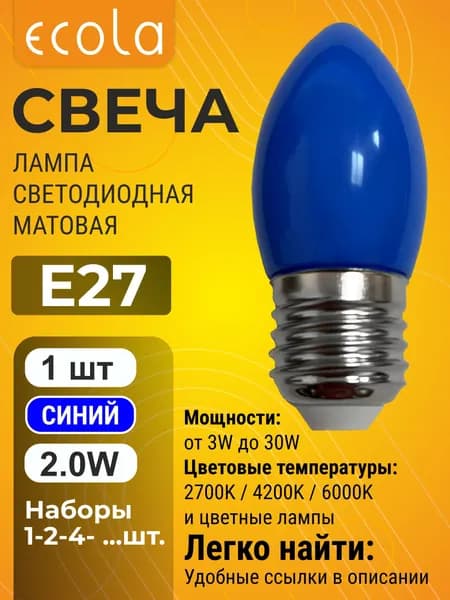 1 шт. Ecola 2,0W 220V E27 свеча Синяя матовая цветная лампа Экола color_lamp_bulb