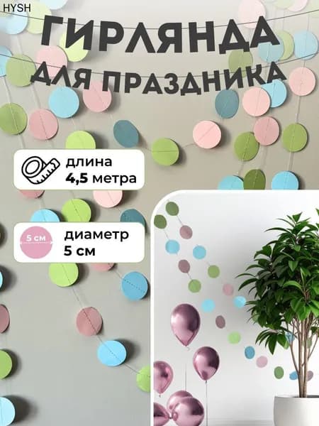 Гирлянда растяжка, 450 см, 1 шт