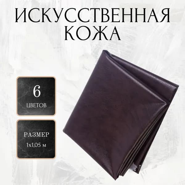 Искусственная кожа 100х105 см, винилискожа, шоколад