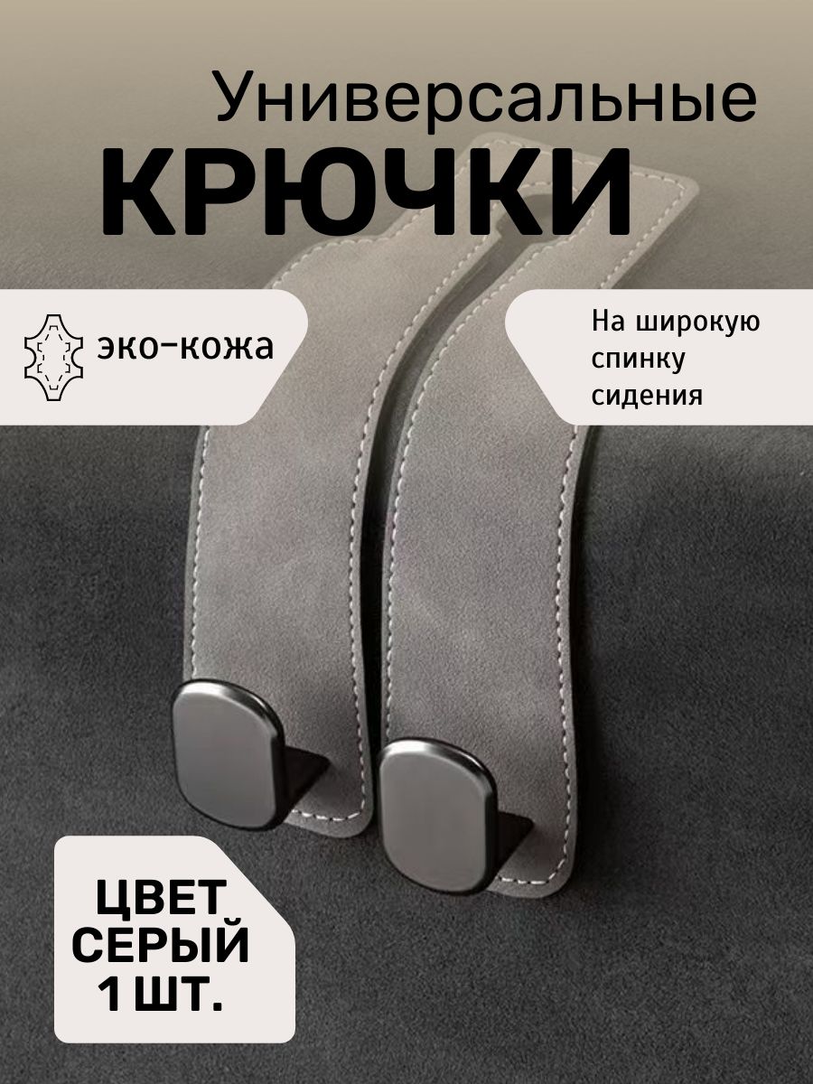 Вешалка-крючок на подголовник в автомобиль универсальный для пакетов и сумок